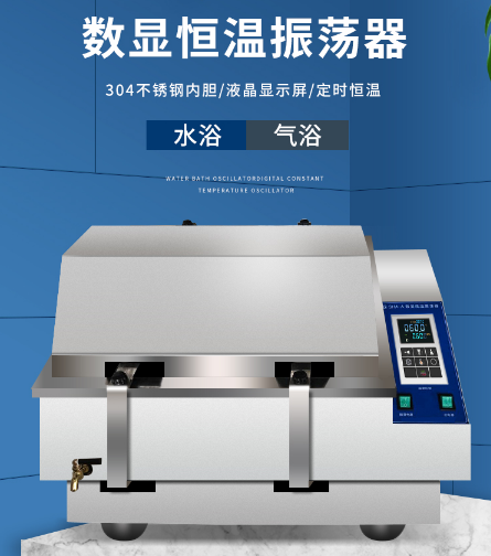 恒温气浴水浴振荡器